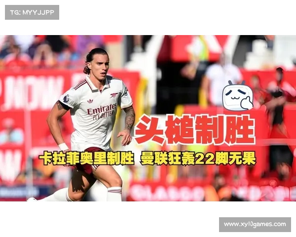 阿森纳凭借卡拉菲奥里头槌破门1-0小胜曼联客场取胜 阿森纳凭借卡拉菲奥里头槌破门1-0小胜曼联客场取胜